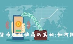 揭开加密货币理财骗局的真相：如何辨