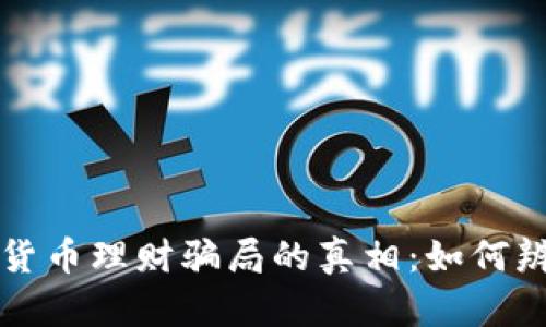 揭开加密货币理财骗局的真相:如何辨识与防范