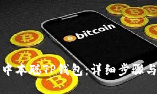 如何创建中本聪TP钱包:详细步骤与操作指南