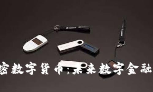 DPY加密数字货币:未来数字金融的先锋
