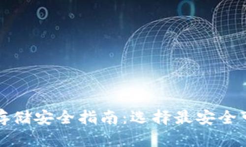 加密货币存储安全指南:选择最安全可靠的方式