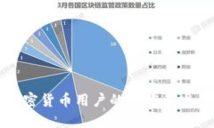 国内加密货币用户的现状与发展趋势