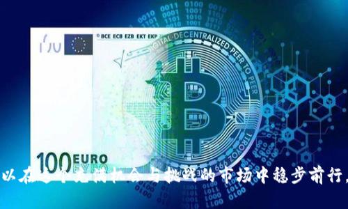 baioti数字加密货币交易教程：轻松掌握交易技巧与风险控制/baioti

数字加密货币, 交易教程, 风险控制, 投资策略/guanjianci

在当今数字经济快速发展的时代，加密货币已经成为了一个重要的投资领域。越来越多的人开始关注比特币、以太坊等数字资产，并希望通过交易赚取收益。然而，由于市场波动性大且复杂，投资者常常对如何进行有效的交易感到迷茫。本文将围绕“数字加密货币交易教程”进行深入探讨，旨在帮助读者理清交易思路，掌握基本技能与风险控制策略。

1. 加密货币基础知识

在深入交易技巧之前，首先要了解什么是加密货币。加密货币是一种使用密码学技术保护交易安全的虚拟货币，所有交易记录都通过区块链技术进行维护。比特币是首个也是最知名的加密货币，而以太坊、莱特币等也是知名的替代品。加密货币具有去中心化、匿名性、可追溯性等特点，这使它适合进行全球交易。

在了解加密货币的基础知识后，投资者需要熟悉市场的运作机制和交易平台的基本功能。当前市场上有许多交易所，如Coinbase、Binance等，投资者可以根据自己的需求选择合适的交易平台。

2. 如何选择合适的交易平台

选择合适的交易平台是成功交易的第一步。以下是一些选择交易平台时需要考虑的因素：

ul
listrong安全性：/strong安全性是首要考虑的问题，包括交易所的加密技术、是否有保险机制等。/li
listrong交易费用：/strong不同平台的交易费用差异较大，投资者应仔细比较以减少成本。/li
listrong用户体验：/strong易用性和界面设计直接影响交易的效率和舒适度。/li
listrong支持的货币种类：/strong投资者可根据自己的交易策略挑选支持多种加密货币的交易所。/li
/ul

建议投资者在选择平台时，多参考相关用户评论和评测，并进行小额交易测试，提高安全性及信心。

3. 学习基本的交易技巧

掌握基本的交易技巧是进行成功投资的关键。以下是一些常用的交易策略：

ul
listrong短线交易：/strong短线交易是指在短期内（通常是几小时到几天）频繁买入和卖出，以赚取价差。/li
listrong长线交易：/strong长线交易则是基于对市场长期发展的看好，选择在低价位买入，在高价位卖出，抱有长期的投资价值。/li
listrong盘口分析：/strong通过观察买卖盘的动态，了解当前市场的供需情况，并进行策略调整。/li
listrong图表分析：/strong利用技术分析工具（如K线图、移动平均线等）进行价格走势预测。/li
/ul

投资者可以根据自己的风险承受能力和市场预判灵活选择交易方式。

4. 风险控制的重要性

在加密货币市场中，风险控制是确保投资者生存和获利的重要因素。许多新手投资者因缺乏风险意识而遭受巨亏。因此，了解并实施有效风险管理策略至关重要。以下是几种常用的风险控制手段：

ul
listrong设置止损和止盈：/strong在进行每一笔交易之前，设置合理的止损和止盈点，确保能够及时锁定利润和控制亏损。/li
listrong分散投资：/strong不应将所有资金投入到单一的加密货币中，适当分散投资可以有效降低整体风险。/li
listrong定期评估：/strong定期评估投资组合表现，及时调整策略，防止风险扩大。/li
listrong保持冷静：/strong在市场波动时，保持冷静的心态，避免因恐惧或贪婪做出错误决策。/li
/ul

以上提到的风险控制措施应贯穿于所有交易决策中，以帮助投资者在波动市场中稳定获利。

5. 如何应对市场波动

加密货币市场因其高波动性，常常带来机遇与挑战。应对市场波动的策略有助于投资者有效抓住机会。以下是几种应对措施：

ul
listrong保持学习：/strong投资者应不断学习市场动态与新兴技术，及时调整交易策略。/li
listrong借助信息平台：/strong利用社交媒体、新闻网站、论坛等信息平台，获取市场情报与趋势分析。/li
listrong设定心理预期：/strong认识到市场波动是常态，不必过于焦虑，树立合理的心理预期。/li
listrong基础分析：/strong了解行业背景、行业动态和宏观经济因素，帮助自己更好地判断投资时机。/li
/ul

掌握市场波动的应对策略将提升投资者在市场中的生存能力。

6. 常见问题解答

h4问题1：加密货币的投资门槛高吗？/h4

许多人对加密货币投资的门槛有疑虑，认为需要大量资金才能参与。实际上，数字加密货币并没有固定的投资门槛。许多交易平台允许投资者以非常小的金额进行投资，因此几乎每个人都有机会参与。

以比特币为例，尽管其市场价格较高，但网站通常允许用户以小额份额购买，这样即使是小额投资者也能够分散风险，参与投资。同时，学习基本的交易知识和投资策略再开始交易，是降低投资风险的重要前提。

h4问题2：什么是加密货币的流动性？/h4

流动性是指资产在市场上买卖的难易程度，流动性高的资产能够更快进行交易，而流动性低的资产则交易困难。在加密货币市场中，流动性通常与交易量相关。交易所的活跃度、交易对的多样性以及市场需求都会影响流动性。

流动性对于进行精准的买卖安排至关重要。流动性差的数字货币可能会导致大幅价格波动，增加投资风险。因此，建议投资者经常关注市场流动性，以便选择合适的交易时机。

h4问题3：如何评价一款加密货币的投资价值？/h4

在选择投资的加密货币时，评估其投资价值十分关键。以下是几个考虑因素：

ul
listrong技术基础：/strong了解项目的技术背景、创新性和实际应用场景。/li
listrong团队实力：/strong调查项目团队的专业背景与经验，团队的实力直接影响项目的落实程度。/li
listrong市场需求：/strong关注该加密货币是否能够满足用户需求，在使用价值上获得认可。/li
listrong社区支持：/strong活跃的社区文化、良好的社群氛围能够促进项目的发展和持续。/li
/ul

通过对这些因素的深入分析，可以在一定程度上判断一款加密货币的未来表现及其投资潜力。

h4问题4：初学者在交易中常犯的错误有哪些？/h4

在加密货币交易中，初学者常常误入歧途。以下是一些常见的错误：

ul
listrong缺乏研究：/strong初学者未能对项目进行深入研究，盲目跟风导致亏损。/li
listrong情绪交易：/strong因恐惧或贪心做出决策，往往会导致错误投资。/li
listrong不设置止损：/strong没有止损设置可能导致巨额亏损，尤其在市场剧烈变动时。/li
listrong追涨杀跌：/strong频繁的追涨和杀跌通常是亏损的根源，建议投资者应持有长线思维。/li
/ul

避免这些常见错误，初学者能够在交易中取得更好的成果，实现稳定的利润增长。

总结来说，数字加密货币交易并非一朝一夕之事，投资者需要投入时间和精力进行学习和实践。通过合理的策略、扎实的基础知识和有效的风险管理，可以在这个充满机会与挑战的市场中稳步前行，收获成功。