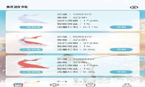 baioti数字加密货币交易教程：轻松掌握交易技巧与风险控制/baioti

数字加密货币, 交易教程, 风险控制, 投资策略/guanjianci

在当今数字经济快速发展的时代，加密货币已经成为了一个重要的投资领域。越来越多的人开始关注比特币、以太坊等数字资产，并希望通过交易赚取收益。然而，由于市场波动性大且复杂，投资者常常对如何进行有效的交易感到迷茫。本文将围绕“数字加密货币交易教程”进行深入探讨，旨在帮助读者理清交易思路，掌握基本技能与风险控制策略。

1. 加密货币基础知识

在深入交易技巧之前，首先要了解什么是加密货币。加密货币是一种使用密码学技术保护交易安全的虚拟货币，所有交易记录都通过区块链技术进行维护。比特币是首个也是最知名的加密货币，而以太坊、莱特币等也是知名的替代品。加密货币具有去中心化、匿名性、可追溯性等特点，这使它适合进行全球交易。

在了解加密货币的基础知识后，投资者需要熟悉市场的运作机制和交易平台的基本功能。当前市场上有许多交易所，如Coinbase、Binance等，投资者可以根据自己的需求选择合适的交易平台。

2. 如何选择合适的交易平台

选择合适的交易平台是成功交易的第一步。以下是一些选择交易平台时需要考虑的因素：

ul
listrong安全性：/strong安全性是首要考虑的问题，包括交易所的加密技术、是否有保险机制等。/li
listrong交易费用：/strong不同平台的交易费用差异较大，投资者应仔细比较以减少成本。/li
listrong用户体验：/strong易用性和界面设计直接影响交易的效率和舒适度。/li
listrong支持的货币种类：/strong投资者可根据自己的交易策略挑选支持多种加密货币的交易所。/li
/ul

建议投资者在选择平台时，多参考相关用户评论和评测，并进行小额交易测试，提高安全性及信心。

3. 学习基本的交易技巧

掌握基本的交易技巧是进行成功投资的关键。以下是一些常用的交易策略：

ul
listrong短线交易：/strong短线交易是指在短期内（通常是几小时到几天）频繁买入和卖出，以赚取价差。/li
listrong长线交易：/strong长线交易则是基于对市场长期发展的看好，选择在低价位买入，在高价位卖出，抱有长期的投资价值。/li
listrong盘口分析：/strong通过观察买卖盘的动态，了解当前市场的供需情况，并进行策略调整。/li
listrong图表分析：/strong利用技术分析工具（如K线图、移动平均线等）进行价格走势预测。/li
/ul

投资者可以根据自己的风险承受能力和市场预判灵活选择交易方式。

4. 风险控制的重要性

在加密货币市场中，风险控制是确保投资者生存和获利的重要因素。许多新手投资者因缺乏风险意识而遭受巨亏。因此，了解并实施有效风险管理策略至关重要。以下是几种常用的风险控制手段：

ul
listrong设置止损和止盈：/strong在进行每一笔交易之前，设置合理的止损和止盈点，确保能够及时锁定利润和控制亏损。/li
listrong分散投资：/strong不应将所有资金投入到单一的加密货币中，适当分散投资可以有效降低整体风险。/li
listrong定期评估：/strong定期评估投资组合表现，及时调整策略，防止风险扩大。/li
listrong保持冷静：/strong在市场波动时，保持冷静的心态，避免因恐惧或贪婪做出错误决策。/li
/ul

以上提到的风险控制措施应贯穿于所有交易决策中，以帮助投资者在波动市场中稳定获利。

5. 如何应对市场波动

加密货币市场因其高波动性，常常带来机遇与挑战。应对市场波动的策略有助于投资者有效抓住机会。以下是几种应对措施：

ul
listrong保持学习：/strong投资者应不断学习市场动态与新兴技术，及时调整交易策略。/li
listrong借助信息平台：/strong利用社交媒体、新闻网站、论坛等信息平台，获取市场情报与趋势分析。/li
listrong设定心理预期：/strong认识到市场波动是常态，不必过于焦虑，树立合理的心理预期。/li
listrong基础分析：/strong了解行业背景、行业动态和宏观经济因素，帮助自己更好地判断投资时机。/li
/ul

掌握市场波动的应对策略将提升投资者在市场中的生存能力。

6. 常见问题解答

h4问题1：加密货币的投资门槛高吗？/h4

许多人对加密货币投资的门槛有疑虑，认为需要大量资金才能参与。实际上，数字加密货币并没有固定的投资门槛。许多交易平台允许投资者以非常小的金额进行投资，因此几乎每个人都有机会参与。

以比特币为例，尽管其市场价格较高，但网站通常允许用户以小额份额购买，这样即使是小额投资者也能够分散风险，参与投资。同时，学习基本的交易知识和投资策略再开始交易，是降低投资风险的重要前提。

h4问题2：什么是加密货币的流动性？/h4

流动性是指资产在市场上买卖的难易程度，流动性高的资产能够更快进行交易，而流动性低的资产则交易困难。在加密货币市场中，流动性通常与交易量相关。交易所的活跃度、交易对的多样性以及市场需求都会影响流动性。

流动性对于进行精准的买卖安排至关重要。流动性差的数字货币可能会导致大幅价格波动，增加投资风险。因此，建议投资者经常关注市场流动性，以便选择合适的交易时机。

h4问题3：如何评价一款加密货币的投资价值？/h4

在选择投资的加密货币时，评估其投资价值十分关键。以下是几个考虑因素：

ul
listrong技术基础：/strong了解项目的技术背景、创新性和实际应用场景。/li
listrong团队实力：/strong调查项目团队的专业背景与经验，团队的实力直接影响项目的落实程度。/li
listrong市场需求：/strong关注该加密货币是否能够满足用户需求，在使用价值上获得认可。/li
listrong社区支持：/strong活跃的社区文化、良好的社群氛围能够促进项目的发展和持续。/li
/ul

通过对这些因素的深入分析，可以在一定程度上判断一款加密货币的未来表现及其投资潜力。

h4问题4：初学者在交易中常犯的错误有哪些？/h4

在加密货币交易中，初学者常常误入歧途。以下是一些常见的错误：

ul
listrong缺乏研究：/strong初学者未能对项目进行深入研究，盲目跟风导致亏损。/li
listrong情绪交易：/strong因恐惧或贪心做出决策，往往会导致错误投资。/li
listrong不设置止损：/strong没有止损设置可能导致巨额亏损，尤其在市场剧烈变动时。/li
listrong追涨杀跌：/strong频繁的追涨和杀跌通常是亏损的根源，建议投资者应持有长线思维。/li
/ul

避免这些常见错误，初学者能够在交易中取得更好的成果，实现稳定的利润增长。

总结来说，数字加密货币交易并非一朝一夕之事，投资者需要投入时间和精力进行学习和实践。通过合理的策略、扎实的基础知识和有效的风险管理，可以在这个充满机会与挑战的市场中稳步前行，收获成功。