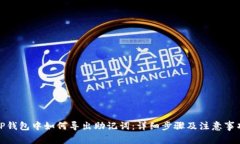 TP钱包中如何导出助记词：详细步骤及
