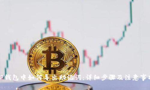 TP钱包中如何导出助记词:详细步骤及注意事项