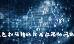  解决TP钱包扫码转账没有权限的问题：