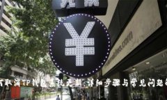 如何取消TP钱包系统更新：详细步骤与