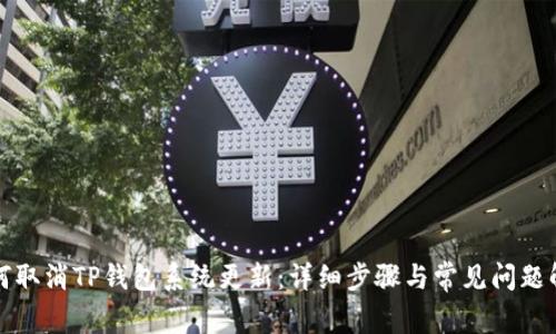 如何取消TP钱包系统更新:详细步骤与常见问题解析