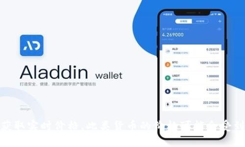 关于“VR加密货币多少钱一个”的具体信息，可能会随随时变化，建议您查看相关的加密货币交易平台以获取实时价格。此类货币的价格可能会受到多种因素影响，如市场需求、投资者情绪及技术进步等。如果您有更多信息或具体需求，欢迎进一步询问！