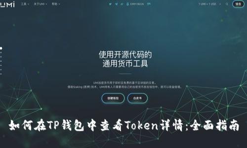 如何在TP钱包中查看Token详情:全面指南