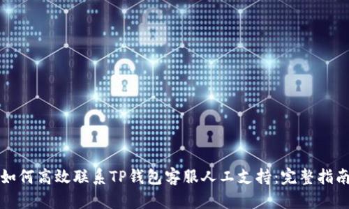 如何高效联系TP钱包客服人工支持:完整指南