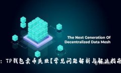 : TP钱包卖币失败？常见问题解析与解