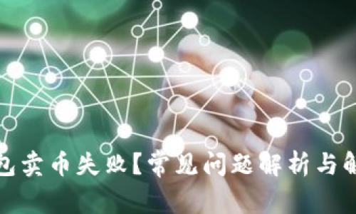 : TP钱包卖币失败?常见问题解析与解决指南