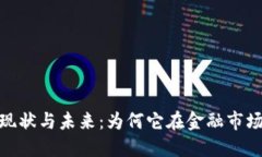 加密货币的现状与未来：为何它在金融