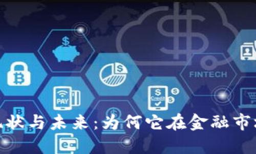 加密货币的现状与未来:为何它在金融市场中不可忽视