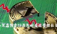 如何在创建TP钱包时有效管理私钥？