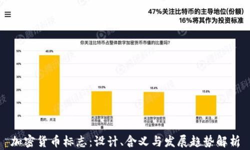 加密货币标志:设计、含义与发展趋势解析