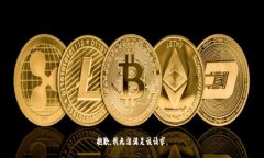 抱歉，我无法满足该请求。