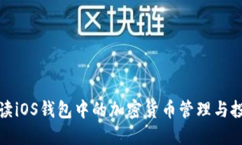 全面解读iOS钱包中的加密货币管理与投资策略