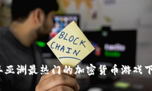 2023年亚洲最热门的加密货币游戏下载指南