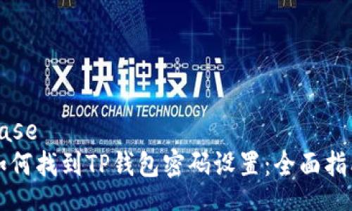 base
如何找到TP钱包密码设置:全面指南