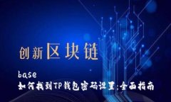 base如何找到TP钱包密码设置：全面指南
