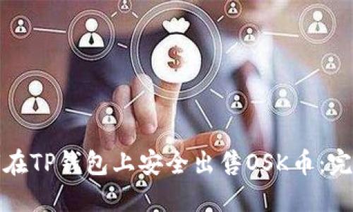 : 如何在TP钱包上安全出售OSK币:完整指南