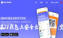 : 如何在TP钱包上安全出售OSK币：完整