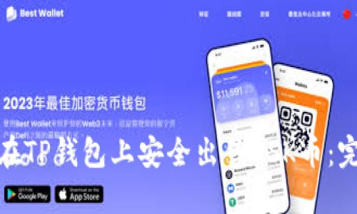 : 如何在TP钱包上安全出售OSK币:完整指南