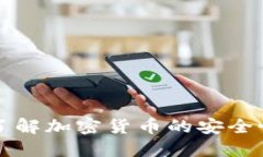 加密货币3S：深入了解加密货币的安全