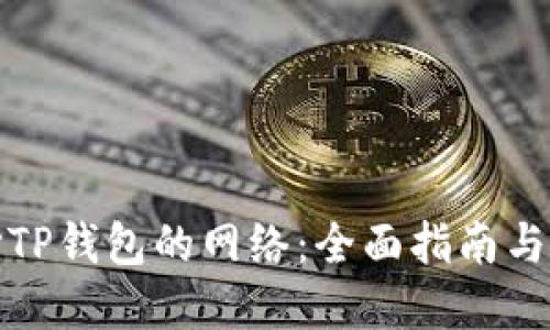 如何选择TP钱包的网络:全面指南与实用技巧