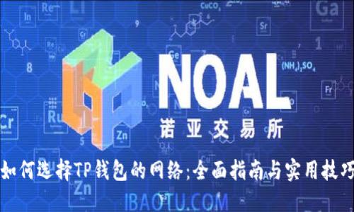 如何选择TP钱包的网络:全面指南与实用技巧