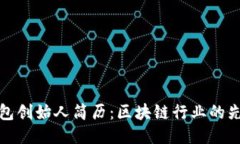 TP钱包创始人简历：区块链行业的先行