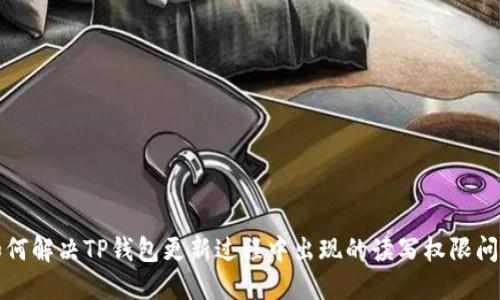 如何解决TP钱包更新过程中出现的读写权限问题