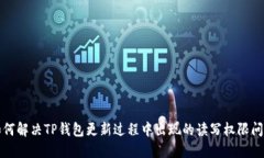 如何解决TP钱包更新过程中出现的读写