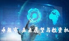 加密货币熊市：未来展望与投资机会分