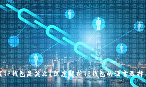 为什么下载TP钱包是英文?深度解析TP钱包的语言选择与用户体验