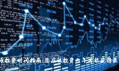 加密货币投资时间指南:您应该投资几年才能获得最佳回报?