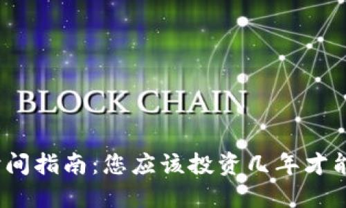 加密货币投资时间指南:您应该投资几年才能获得最佳回报?