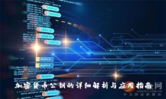 加密货币公钥的详细解析与应用指南