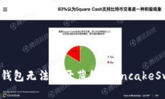 如何解决TP钱包无法打开薄饼（Pancak