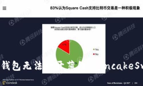 如何解决TP钱包无法打开薄饼(PancakeSwap)的问题