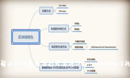 如何解决TP钱包无法打开薄饼(PancakeSwap)的问题