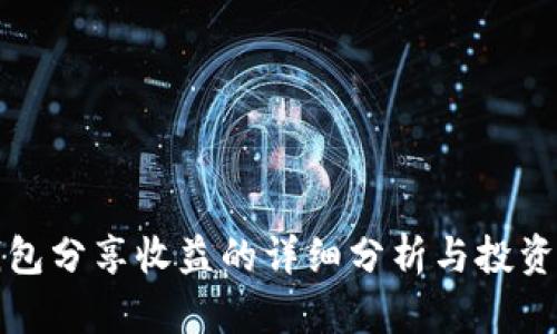 TP钱包分享收益的详细分析与投资指南