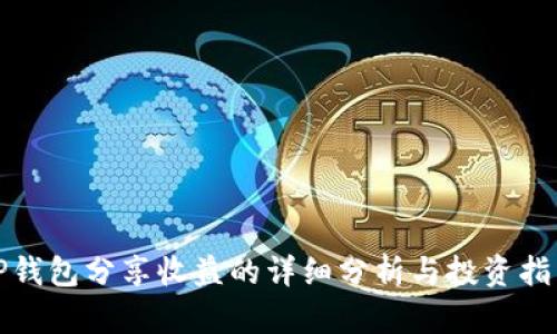 TP钱包分享收益的详细分析与投资指南