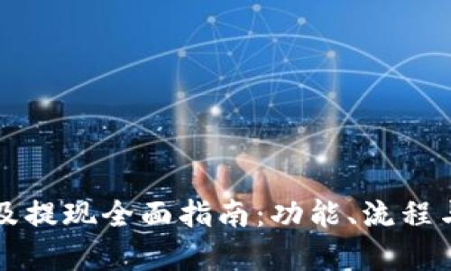 TP钱包交易及提现全面指南:功能、流程与安全性分析