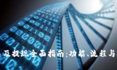 TP钱包交易及提现全面指南：功能、流
