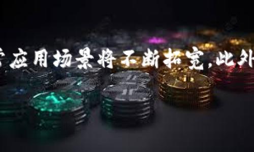 baioti深入探讨秘鲁币：加密货币的未来与挑战/baioti  
加密货币, 秘鲁币, 区块链, 投资/guanjianci

随着数字经济的不断崛起，加密货币已经成为了全球投资者关注的焦点之一。其中，秘鲁币（PEN）这一新兴货币引起了越来越多的国内外投资者的兴趣。本文将深入探讨秘鲁币的基本信息、其在秘鲁数字经济中的作用、以及未来的发展前景与面临的挑战。

秘鲁币简介
秘鲁币是秘鲁的主权货币，其国际代码为PEN。然而，近年来，随着全球对加密货币的高度关注，秘鲁也加入了这一市场。秘鲁币作为一种基于区块链技术的数字货币，旨在为秘鲁的金融体系带来变革。其特点包括去中心化、安全性高、交易透明等。与传统金融系统相比，秘鲁币提供了一种新的财富与价值储存的方式。

秘鲁币的区块链背景
区块链技术是加密货币的核心。秘鲁币的设计利用了区块链技术的去中心化特性，使得其交易不依赖于单个金融机构，这样可以显著降低交易成本和时间。此外，区块链的透明性使得交易记录可以公开查询，提高了交易的信任度。

秘鲁币在秘鲁经济中的作用
随着秘鲁经济的不断成长，加密货币如秘鲁币的引入为经济带来了新的血液。秘鲁币能够帮助中小企业更便捷地获取融资，同时也为消费者提供了更多选择。在数字经济时代，秘鲁币的发展为经济多元化开辟了新天地。

秘鲁币的投资潜力
对于投资者来说，秘鲁币不仅仅是一种新型的加密资产，其背后蕴藏着巨大的市场潜力。在全球加密货币市场波动加剧的背景下，秘鲁币是否能够实现其投资价值值得关注。投资者需要仔细分析其市场趋势、政策支持与未来潜在应用，做出理性投资决策。

面临的挑战与风险
尽管秘鲁币的发展前景看好，但它也面临着不小的挑战。技术的不断发展、监管的不确定性以及市场的波动性都可能影响其发展。秘鲁的政策如何调整、市场参与者如何应对这些变化将直接影响秘鲁币的未来。

相关问题探讨

1. 秘鲁币的技术基础是什么？
秘鲁币基于区块链技术，这种技术的核心是去中心化、透明性和不可篡改性。在秘鲁币的设计中，这些技术特性被巧妙地结合在一起。区块链是一种分布式账本技术，它允许多个参与者共同维护和更新账本，而不是由单一的中心机构控制。用户通过加密方式发起交易后，整个网络会对交易进行验证，确保其有效性。这种机制不仅提高了金融交易的安全性，也减少了传统金融系统中由于中介机构造成的时间和成本浪费。由于秘鲁币采用这样的技术基础，用户能够以更低的成本进行交易，同时享受到更高的安全系数。

2. 秘鲁币对秘鲁经济有什么积极影响？
随着秘鲁币的推广，将会大大提高金融的普及率，特别是在银行服务覆盖率较低的地区。秘鲁币的使用，能够为那些缺乏传统银行服务的民众提供进入金融体系的机会，从而促进经济的包容性发展。此外，秘鲁币还可以吸引外资，增强秘鲁在国际市场上的竞争力。通过与国际加密货币市场的接轨，秘鲁可以有效利用全球的投资资源，促进本地企业的发展，增强经济韧性。

3. 秘鲁币的监管现状如何？
秘鲁的加密货币监管尚处于发展阶段。政府对于加密货币的态度相对谨慎，秘鲁中央银行表示对虚拟货币的监管仍需进一步完善。这主要涉及到如何确保金融稳定、防范系统性风险以及保护投资者权益等问题。随着政策的不断调整，未来秘鲁币的法律地位和监管框架将逐步清晰。例如，可能会引入反洗钱（AML）和了解客户（KYC）的规定，以规范市场行为。这对市场参与者来说意味着一定的合规成本，但同时也为秘鲁币的长期发展奠定了基础。

4. 秘鲁币的未来发展趋势是什么？
未来，秘鲁币的进一步发展将依赖于多方面的因素，包括技术进步、市场需求、政策环境等。首先，随着区块链技术的不断创新，秘鲁币可能会引入更多新功能，比如智能合约等，以满足用户需求。其次，随着用户对数字货币认知的提高，秘鲁币的日常应用场景将不断拓宽。此外，秘鲁政府与各方的合作将对秘鲁币未来的发展产生积极作用，尤其是在促进国际交流与合作方面。因此，秘鲁币的未来充满潜力，有望在全球加密货币市场中占有一席之地。

总之，秘鲁币作为一种新兴的加密货币，其发展潜力与面临的挑战并存。了解其价格趋势、市场环境与政策变动，对于投资者来说至关重要。希望通过本文的深入分析，能为你提供进一步理解秘鲁币的视角与思考。