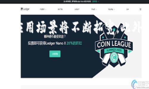 baioti深入探讨秘鲁币：加密货币的未来与挑战/baioti  
加密货币, 秘鲁币, 区块链, 投资/guanjianci

随着数字经济的不断崛起，加密货币已经成为了全球投资者关注的焦点之一。其中，秘鲁币（PEN）这一新兴货币引起了越来越多的国内外投资者的兴趣。本文将深入探讨秘鲁币的基本信息、其在秘鲁数字经济中的作用、以及未来的发展前景与面临的挑战。

秘鲁币简介
秘鲁币是秘鲁的主权货币，其国际代码为PEN。然而，近年来，随着全球对加密货币的高度关注，秘鲁也加入了这一市场。秘鲁币作为一种基于区块链技术的数字货币，旨在为秘鲁的金融体系带来变革。其特点包括去中心化、安全性高、交易透明等。与传统金融系统相比，秘鲁币提供了一种新的财富与价值储存的方式。

秘鲁币的区块链背景
区块链技术是加密货币的核心。秘鲁币的设计利用了区块链技术的去中心化特性，使得其交易不依赖于单个金融机构，这样可以显著降低交易成本和时间。此外，区块链的透明性使得交易记录可以公开查询，提高了交易的信任度。

秘鲁币在秘鲁经济中的作用
随着秘鲁经济的不断成长，加密货币如秘鲁币的引入为经济带来了新的血液。秘鲁币能够帮助中小企业更便捷地获取融资，同时也为消费者提供了更多选择。在数字经济时代，秘鲁币的发展为经济多元化开辟了新天地。

秘鲁币的投资潜力
对于投资者来说，秘鲁币不仅仅是一种新型的加密资产，其背后蕴藏着巨大的市场潜力。在全球加密货币市场波动加剧的背景下，秘鲁币是否能够实现其投资价值值得关注。投资者需要仔细分析其市场趋势、政策支持与未来潜在应用，做出理性投资决策。

面临的挑战与风险
尽管秘鲁币的发展前景看好，但它也面临着不小的挑战。技术的不断发展、监管的不确定性以及市场的波动性都可能影响其发展。秘鲁的政策如何调整、市场参与者如何应对这些变化将直接影响秘鲁币的未来。

相关问题探讨

1. 秘鲁币的技术基础是什么？
秘鲁币基于区块链技术，这种技术的核心是去中心化、透明性和不可篡改性。在秘鲁币的设计中，这些技术特性被巧妙地结合在一起。区块链是一种分布式账本技术，它允许多个参与者共同维护和更新账本，而不是由单一的中心机构控制。用户通过加密方式发起交易后，整个网络会对交易进行验证，确保其有效性。这种机制不仅提高了金融交易的安全性，也减少了传统金融系统中由于中介机构造成的时间和成本浪费。由于秘鲁币采用这样的技术基础，用户能够以更低的成本进行交易，同时享受到更高的安全系数。

2. 秘鲁币对秘鲁经济有什么积极影响？
随着秘鲁币的推广，将会大大提高金融的普及率，特别是在银行服务覆盖率较低的地区。秘鲁币的使用，能够为那些缺乏传统银行服务的民众提供进入金融体系的机会，从而促进经济的包容性发展。此外，秘鲁币还可以吸引外资，增强秘鲁在国际市场上的竞争力。通过与国际加密货币市场的接轨，秘鲁可以有效利用全球的投资资源，促进本地企业的发展，增强经济韧性。

3. 秘鲁币的监管现状如何？
秘鲁的加密货币监管尚处于发展阶段。政府对于加密货币的态度相对谨慎，秘鲁中央银行表示对虚拟货币的监管仍需进一步完善。这主要涉及到如何确保金融稳定、防范系统性风险以及保护投资者权益等问题。随着政策的不断调整，未来秘鲁币的法律地位和监管框架将逐步清晰。例如，可能会引入反洗钱（AML）和了解客户（KYC）的规定，以规范市场行为。这对市场参与者来说意味着一定的合规成本，但同时也为秘鲁币的长期发展奠定了基础。

4. 秘鲁币的未来发展趋势是什么？
未来，秘鲁币的进一步发展将依赖于多方面的因素，包括技术进步、市场需求、政策环境等。首先，随着区块链技术的不断创新，秘鲁币可能会引入更多新功能，比如智能合约等，以满足用户需求。其次，随着用户对数字货币认知的提高，秘鲁币的日常应用场景将不断拓宽。此外，秘鲁政府与各方的合作将对秘鲁币未来的发展产生积极作用，尤其是在促进国际交流与合作方面。因此，秘鲁币的未来充满潜力，有望在全球加密货币市场中占有一席之地。

总之，秘鲁币作为一种新兴的加密货币，其发展潜力与面临的挑战并存。了解其价格趋势、市场环境与政策变动，对于投资者来说至关重要。希望通过本文的深入分析，能为你提供进一步理解秘鲁币的视角与思考。